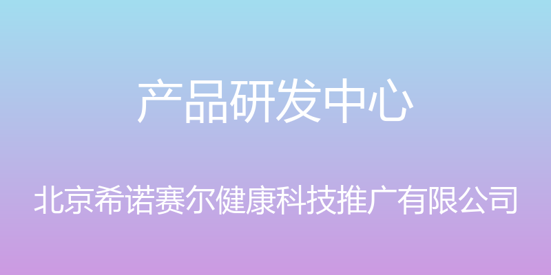 产品研发中心 - 北京希诺赛尔健康科技推广有限公司