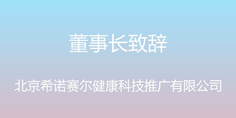 董事长致辞 - 北京希诺赛尔健康科技推广有限公司