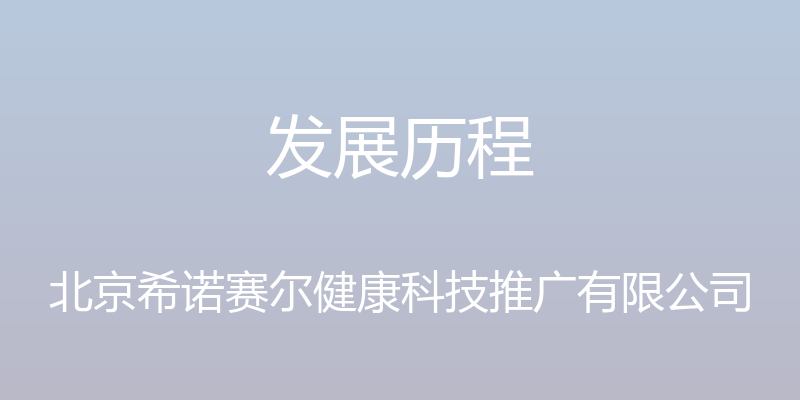 发展历程 - 北京希诺赛尔健康科技推广有限公司