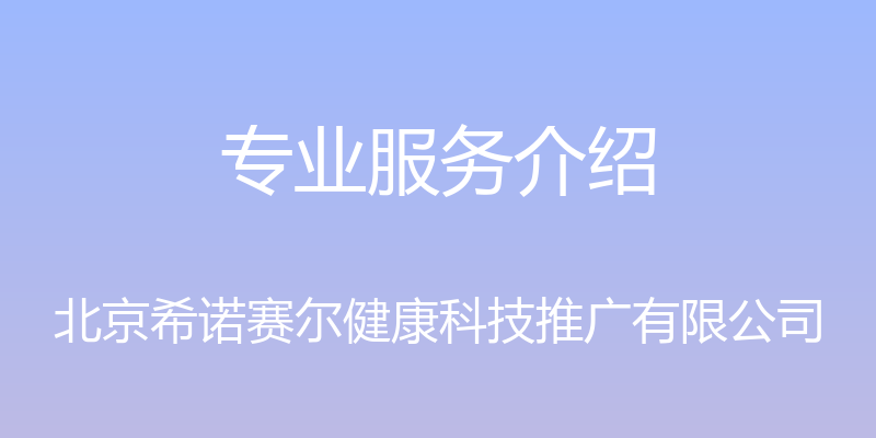 专业服务介绍 - 北京希诺赛尔健康科技推广有限公司