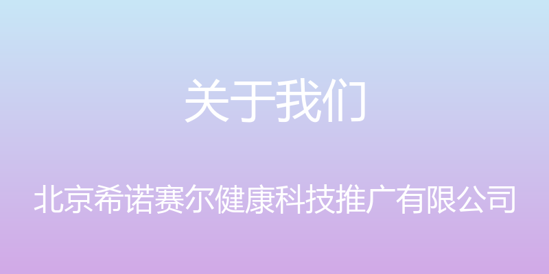 关于我们 - 北京希诺赛尔健康科技推广有限公司