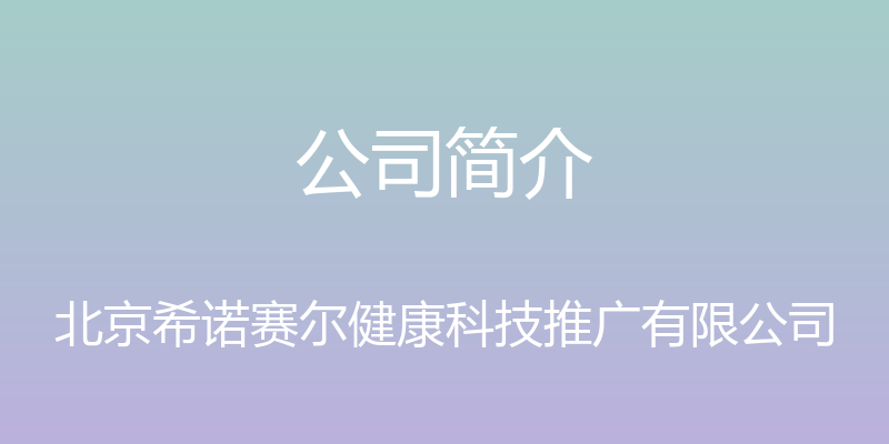 公司简介 - 北京希诺赛尔健康科技推广有限公司