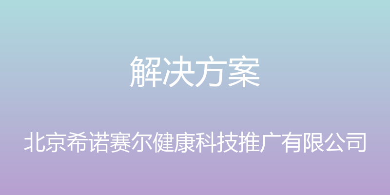 解决方案 - 北京希诺赛尔健康科技推广有限公司