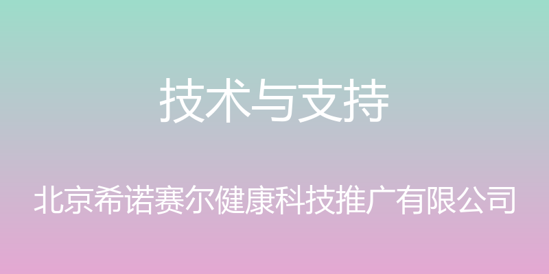 技术与支持 - 北京希诺赛尔健康科技推广有限公司