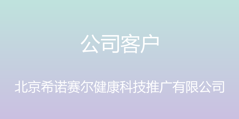 公司客户 - 北京希诺赛尔健康科技推广有限公司