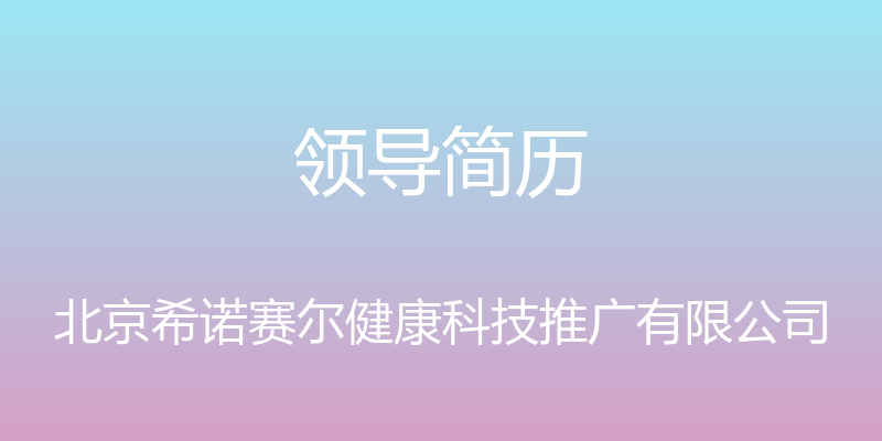 领导简历 - 北京希诺赛尔健康科技推广有限公司