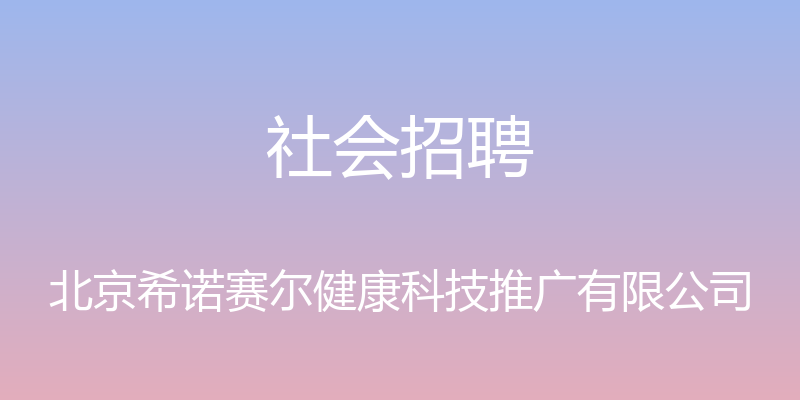 社会招聘 - 北京希诺赛尔健康科技推广有限公司