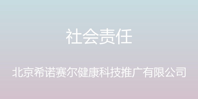 社会责任 - 北京希诺赛尔健康科技推广有限公司