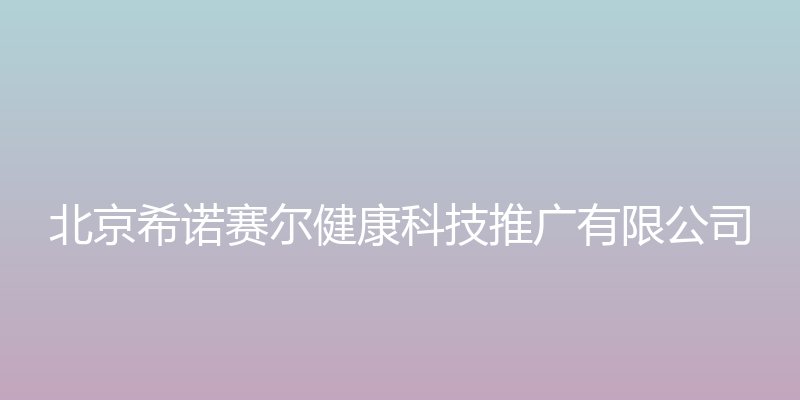 希诺汉氏云健康 - 北京希诺赛尔健康科技推广有限公司