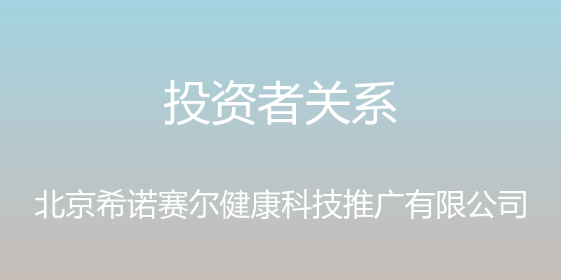 投资者关系 - 北京希诺赛尔健康科技推广有限公司