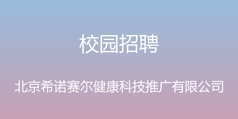 校园招聘 - 北京希诺赛尔健康科技推广有限公司