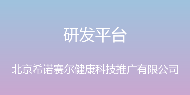 研发平台 - 北京希诺赛尔健康科技推广有限公司