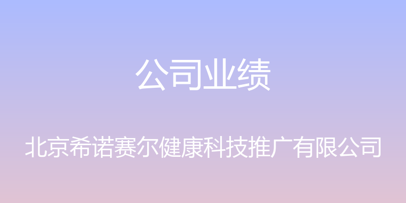 公司业绩 - 北京希诺赛尔健康科技推广有限公司