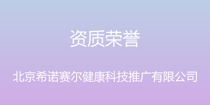 资质荣誉 - 北京希诺赛尔健康科技推广有限公司